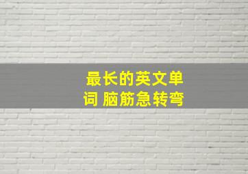 最长的英文单词 脑筋急转弯